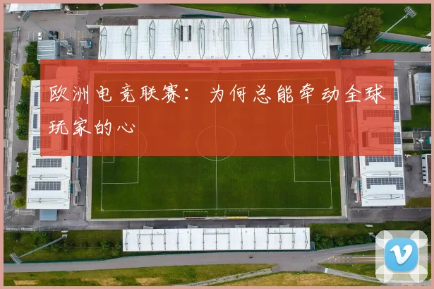 欧洲电竞联赛：为何总能牵动全球玩家的心