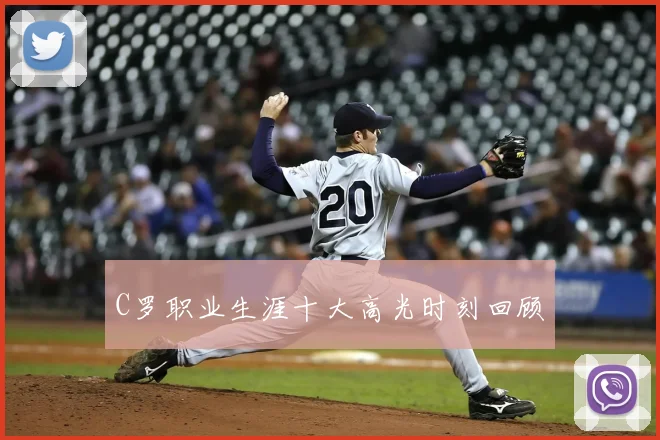 C罗职业生涯十大高光时刻回顾