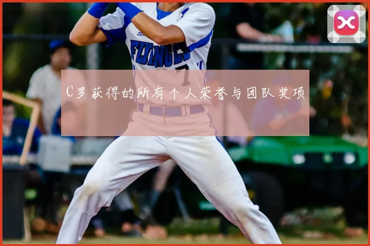 C罗获得的所有个人荣誉与团队奖项