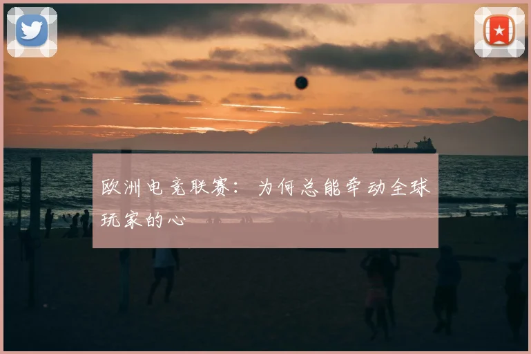 欧洲电竞联赛：为何总能牵动全球玩家的心