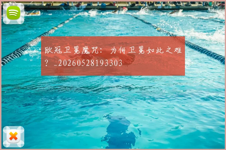 欧冠卫冕魔咒：为何卫冕如此之难？_20260528193303