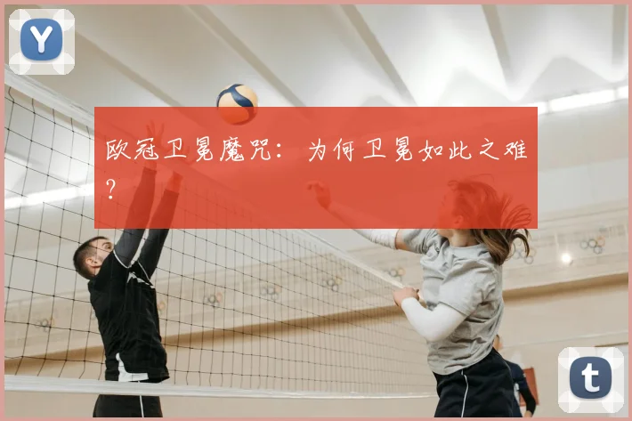 欧冠卫冕魔咒：为何卫冕如此之难？