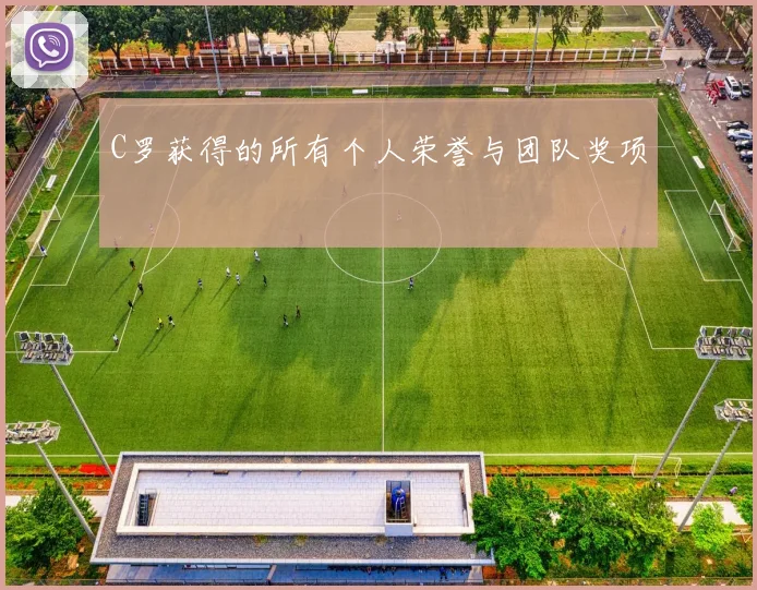 C罗获得的所有个人荣誉与团队奖项