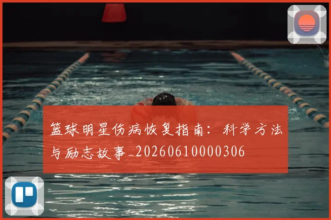 篮球明星伤病恢复指南：科学方法与励志故事_20260610000306